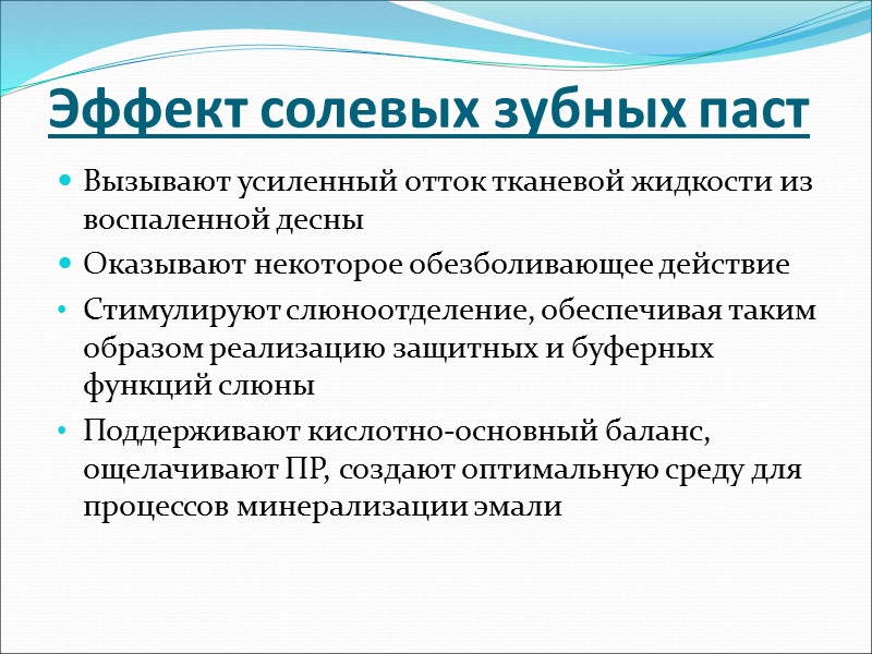 Эффект солевых зубных паст Вызывают усиленный отток тканевой жидкости из воспаленной десны Оказывают некоторое